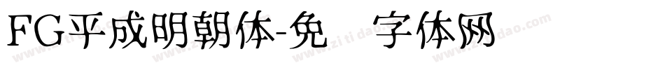 FG平成明朝体字体转换