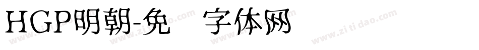 HGP明朝字体转换