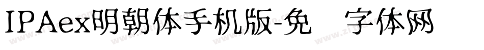 IPAex明朝体手机版字体转换