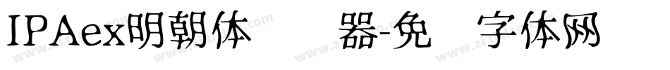 IPAex明朝体转换器字体转换