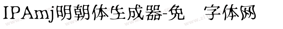 IPAmj明朝体生成器字体转换