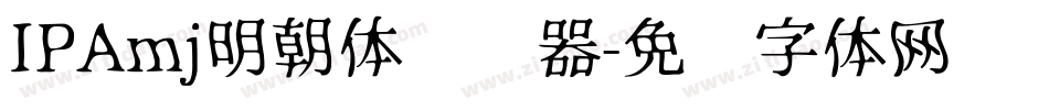 IPAmj明朝体转换器字体转换