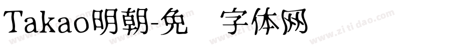 Takao明朝字体转换