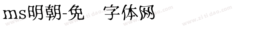 ms明朝字体转换