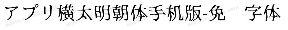 アプリ横太明朝体手机版字体转换