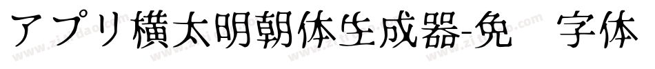 アプリ横太明朝体生成器字体转换
