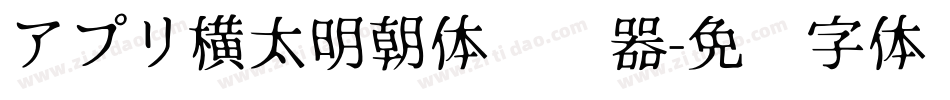 アプリ横太明朝体转换器字体转换