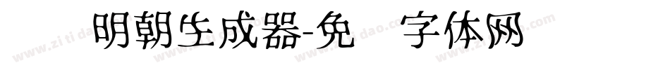 东风明朝生成器字体转换