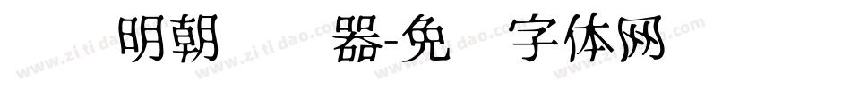 东风明朝转换器字体转换