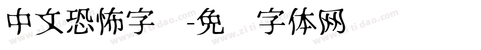 中文恐怖字库字体转换