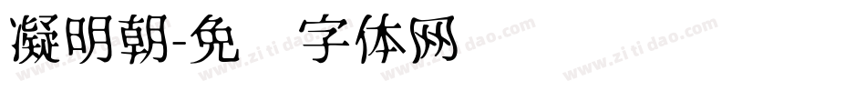 凝明朝字体转换