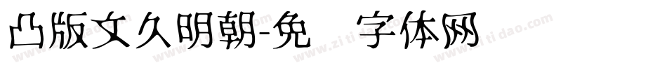 凸版文久明朝字体转换