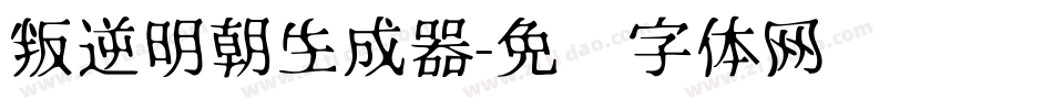 叛逆明朝生成器字体转换