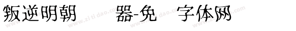叛逆明朝转换器字体转换