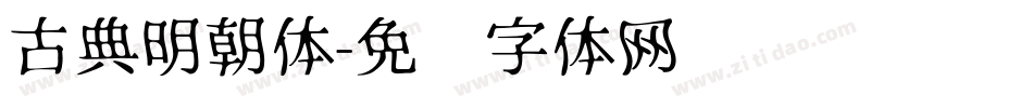 古典明朝体字体转换