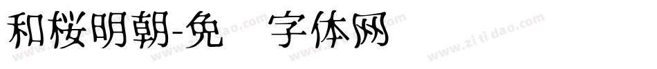 和桜明朝字体转换