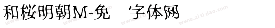 和桜明朝M字体转换