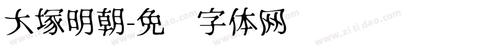 大塚明朝字体转换