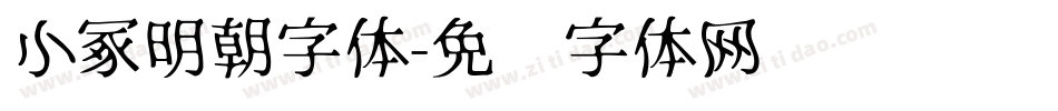 小冢明朝字体字体转换