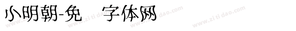 小明朝字体转换