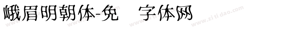 峨眉明朝体字体转换