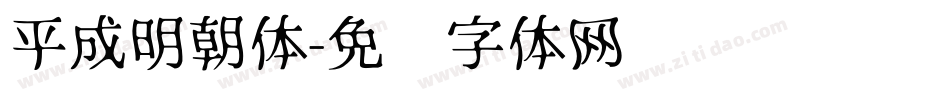 平成明朝体字体转换