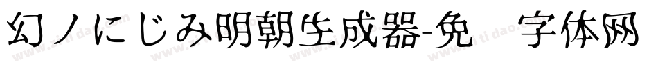 幻ノにじみ明朝生成器字体转换