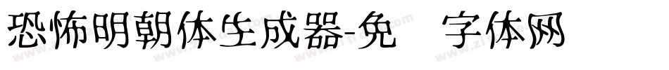 恐怖明朝体生成器字体转换