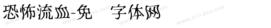 恐怖流血字体转换
