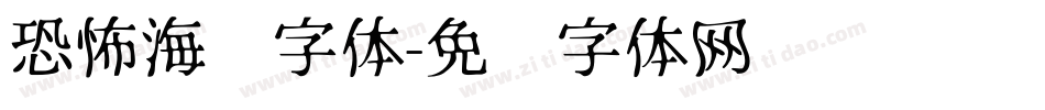 恐怖海报字体字体转换