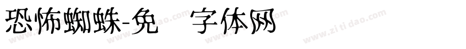 恐怖蜘蛛字体转换