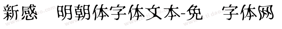 新感动明朝体字体文本字体转换