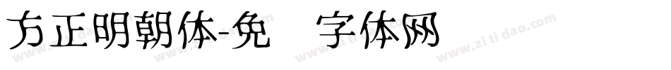 方正明朝体字体转换