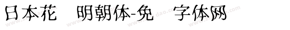 日本花园明朝体字体转换