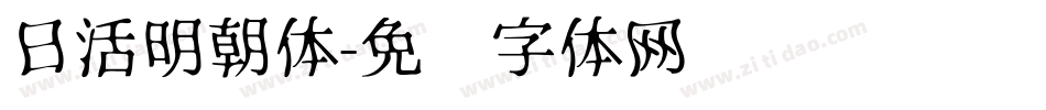 日活明朝体字体转换