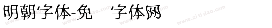 明朝字体字体转换