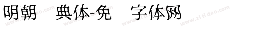 明朝经典体字体转换