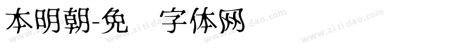 本明朝字体转换