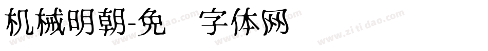 机械明朝字体转换
