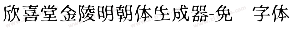 欣喜堂金陵明朝体生成器字体转换