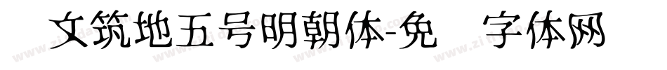 汇文筑地五号明朝体字体转换