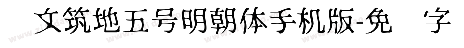 汇文筑地五号明朝体手机版字体转换
