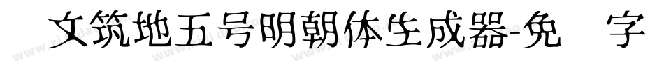 汇文筑地五号明朝体生成器字体转换