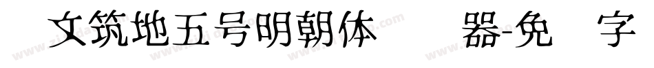 汇文筑地五号明朝体转换器字体转换