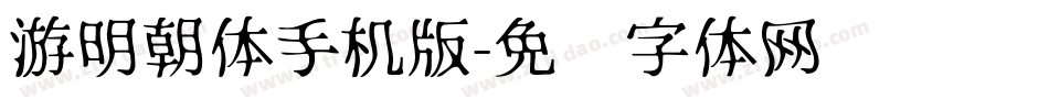 游明朝体手机版字体转换