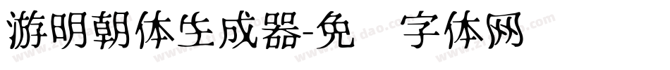 游明朝体生成器字体转换