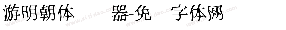 游明朝体转换器字体转换