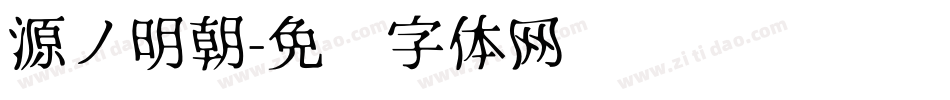 源ノ明朝字体转换