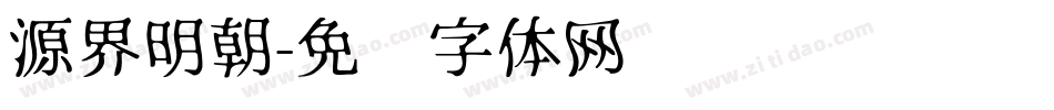 源界明朝字体转换