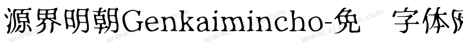 源界明朝Genkaimincho字体转换